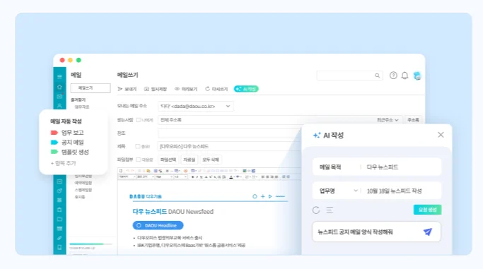 다우오피스 AI 주요 기능