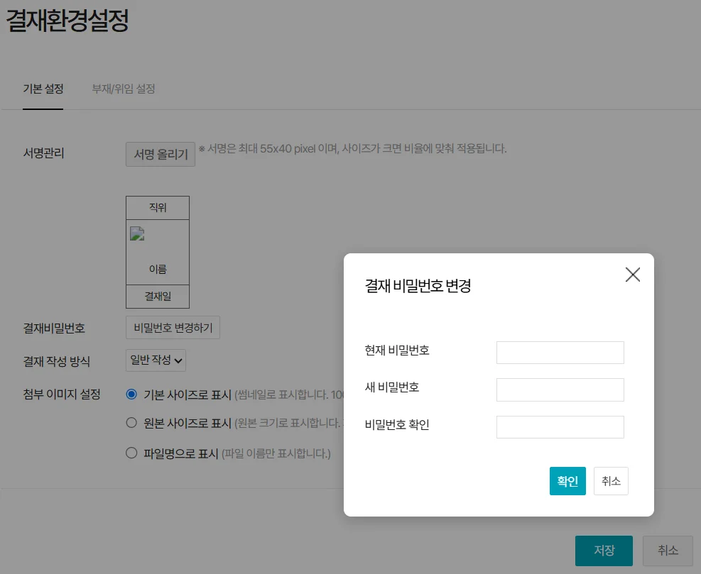다우오피스 결재 환경 설정 화면으로 결재 비밀번호 변경 입력창과 서명 이미지 업로드 옵션이 포함된 전자결재 보안 설정 UI
