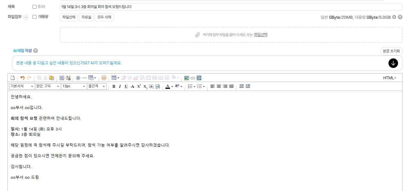 다우오피스 메일 작성 화면에서 회의 참석 요청 메일을 작성하는 장면. 제목, 본문 입력 칸과 AI 메일 작성 기능이 표시된 스크린샷.