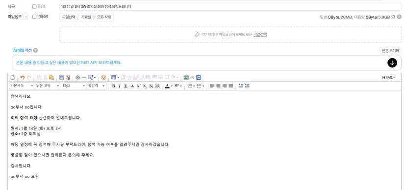 다우오피스 메일 작성 화면에서 회의 참석 요청 메일을 작성하는 장면. 제목, 본문 입력 칸과 AI 메일 작성 기능이 표시된 스크린샷.