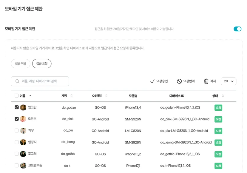 다우오피스 모바일 기기 접근 제한 설정 화면으로 기기별 OS, 모델명, 디바이스 ID, 요청 상태 등을 관리하는 모바일 보안 접근 제어 패널