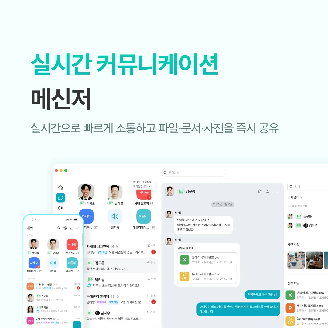 사무실 업무를 위한 실시간 커뮤니케이션 메신저 화면 예시, 파일 전송과 빠른 소통 기능 소개