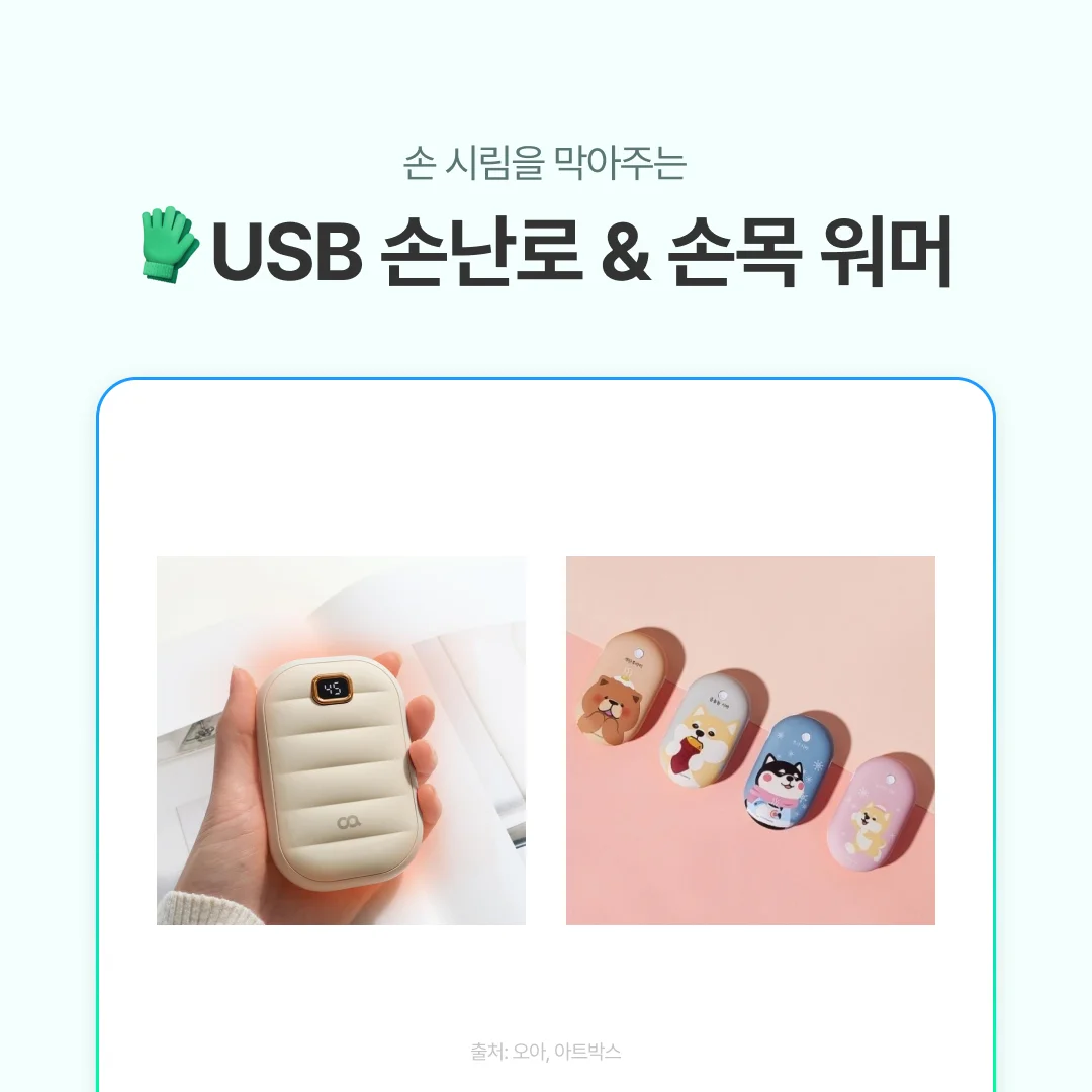 손 시림을 막아주는 USB 손난로와 귀여운 디자인의 손목 워머 제품 사진