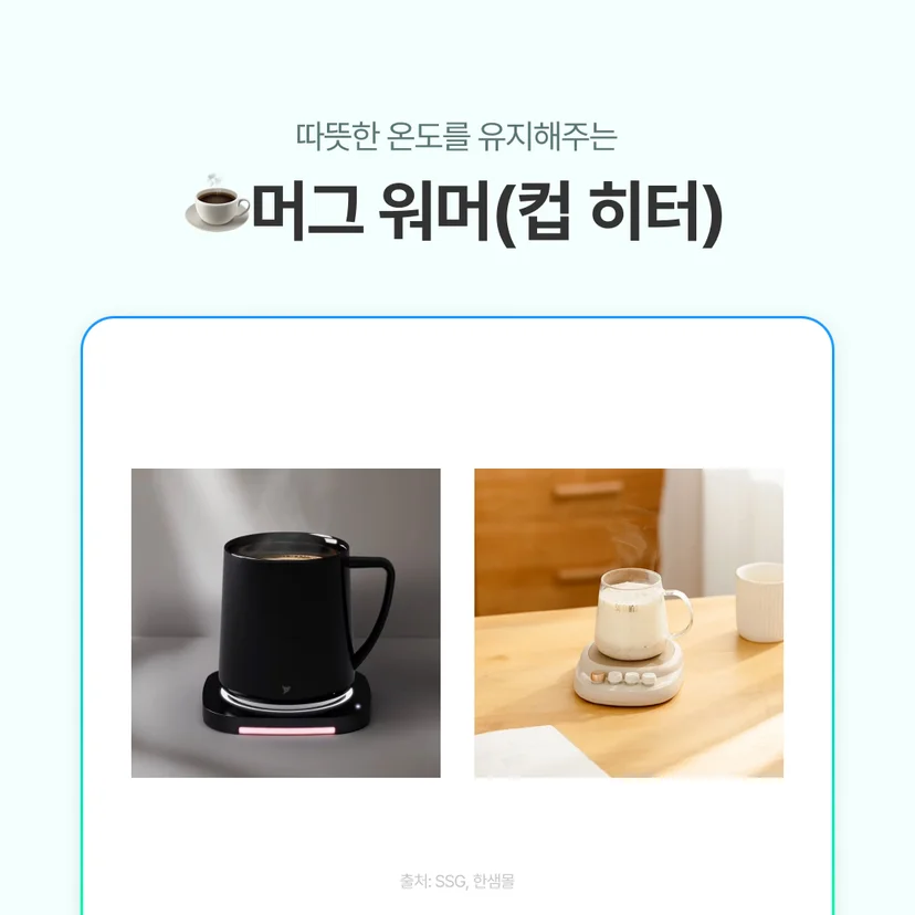 겨울철 사무실에서 따뜻한 음료 온도를 유지해주는 머그 워머 컵 히터 사용 예시 이미지