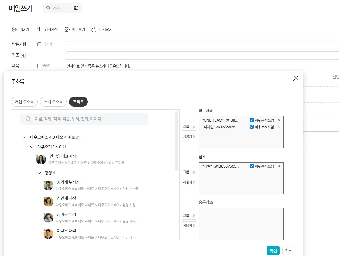 다우오피스 메일은 뉴스레터를 편하게 수신하고 조직도 기반으로 팀원&middot;부서에 즉시 공유할 수 있습니다.