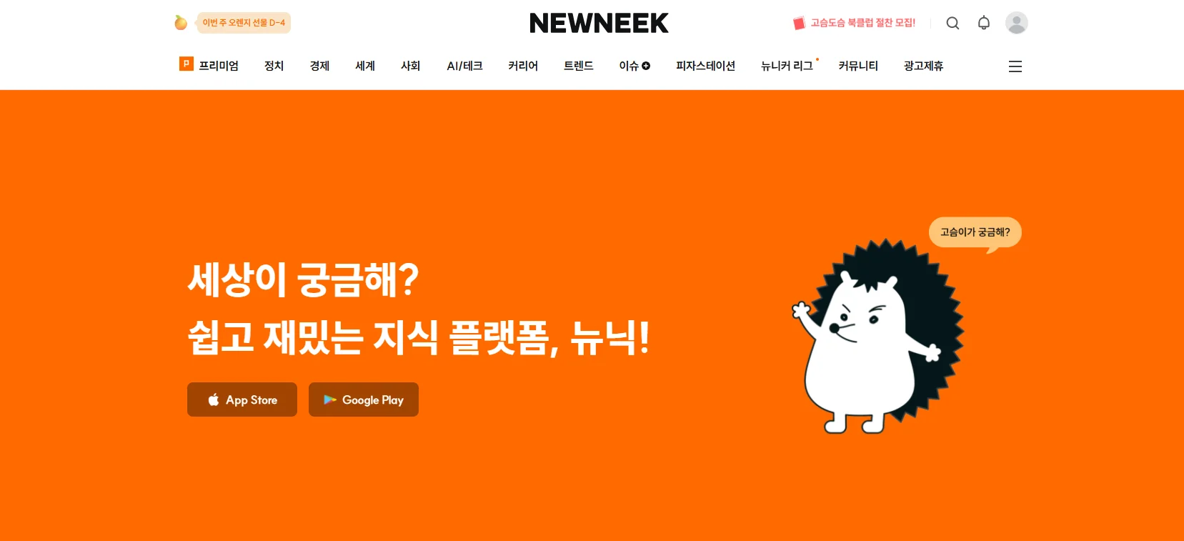 2) 뉴닉(NEWNEEK) &ndash; 시사&middot;경제&middot;사회 이슈 요약의 정석