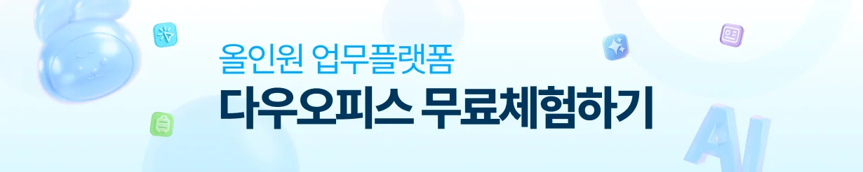💙 다우오피스 무료 체험으로 뉴스레터 인사이트를 팀의 실제 성과로 연결해보세요.