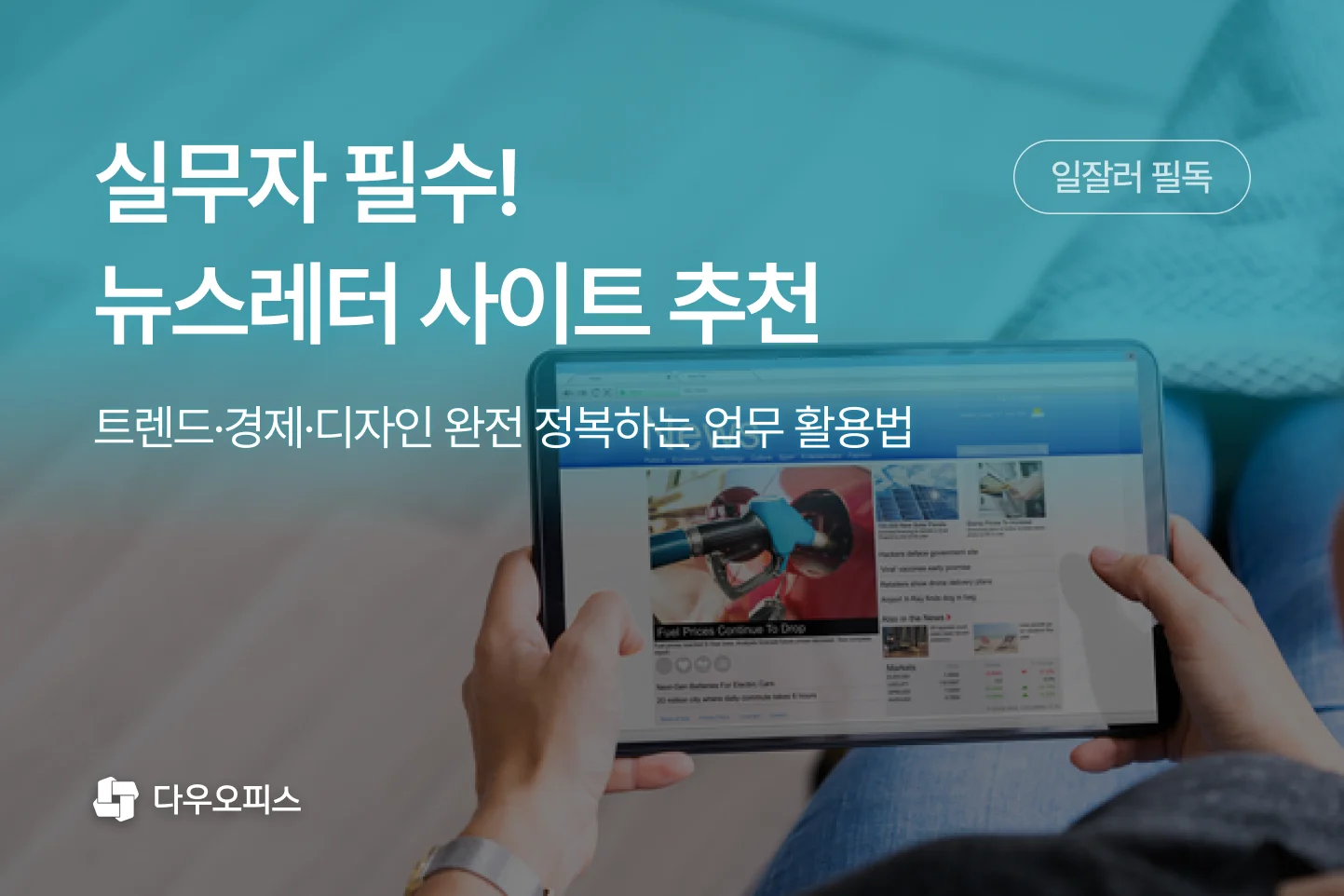 63만 구독 뉴닉부터 디자인 나침반까지, 지금 가장 인기 있는 뉴스레터 사이트 추천 5곳을 비교 정리했습니다. 뉴스레터 인사이트를 업무에 연결하는 방법도 소개합니다.