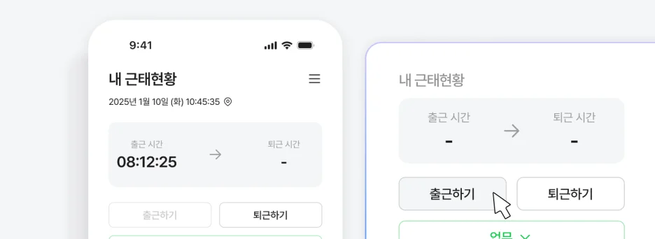 모바일 출퇴근으로 언제 어디서나 근태 체크 가능