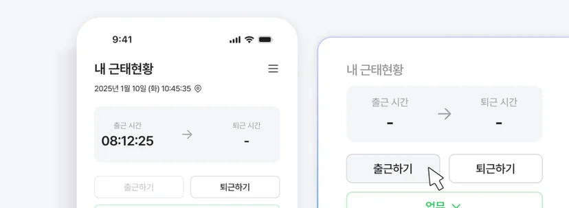 모바일 출퇴근으로 언제 어디서나 근태 체크 가능