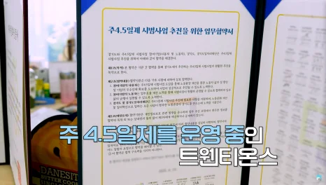 경기도 시범사업으로 4.5일제를 운영중인 트웬티온스