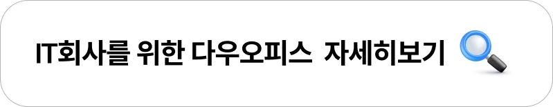 IT회사를 위한 다우오피스 자세히보기