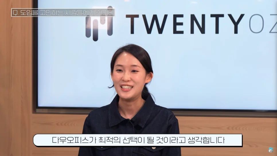 회사의 업무 방식과 문화를 바꾸는 플랫폼 다우오피스