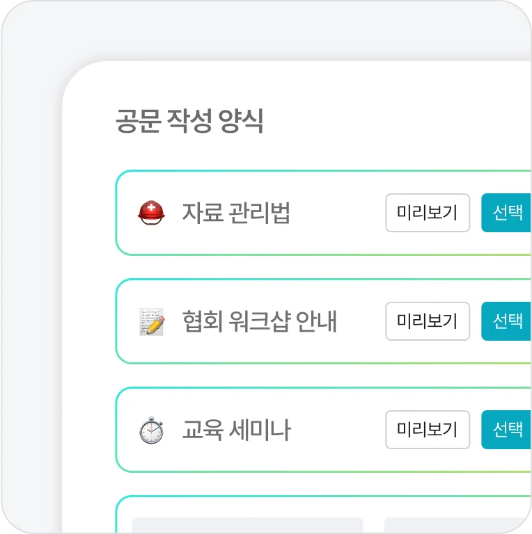 반복되는 공문 작성 자동화 동일한 양식을 활용해 빠르고 간단하게 공문서를 자동 생성&middot;발송할 수 있습니다. 반복적인 공문 업무를 줄여 시간과 노력을 절감할 수 있습니다.