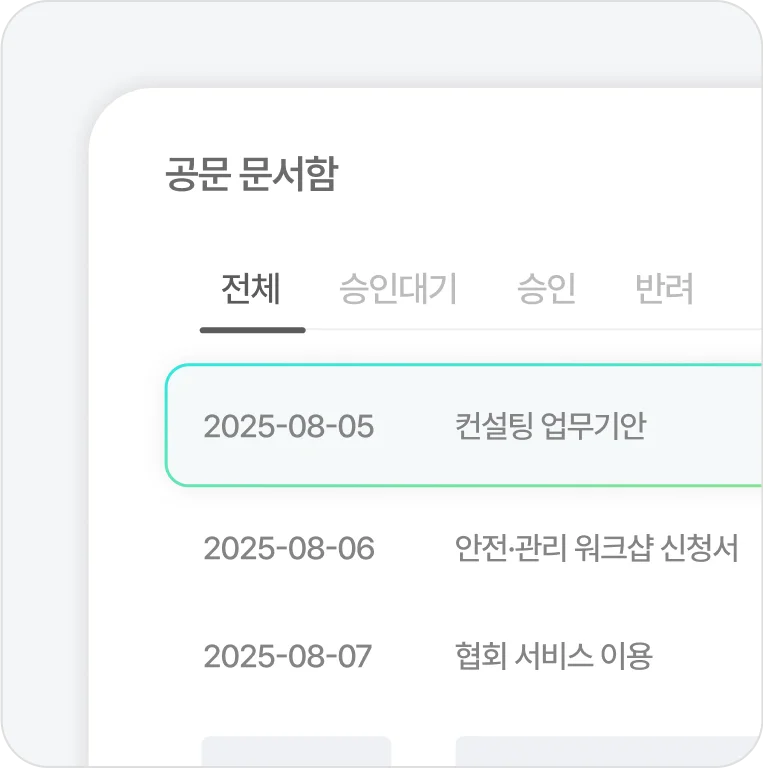 승인된 결재 문서를 정해진 양식에 맞춰 즉시 외부로 공문을 발송할 수 있습니다. 복잡한 과정 없이 한 번의 승인으로 모든 발송 절차가 완료됩니다.