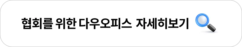 협회를 위한 다우오피스 이미지