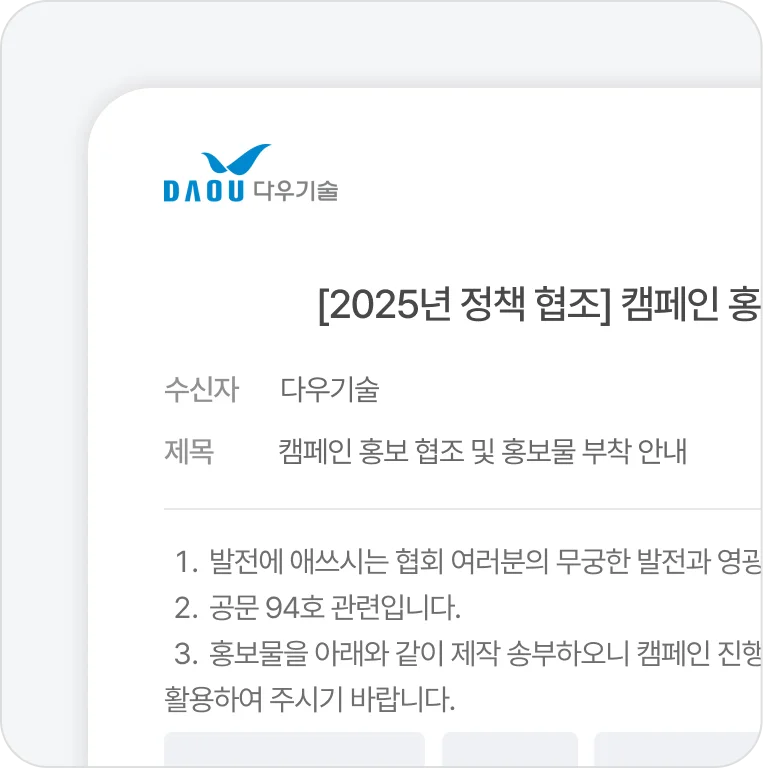 승인 후 원클릭 공문 발송 승인 즉시 공문으로 변환되어 외부 기관에 원클릭으로 전달됩니다. 불필요한 대기나 수동 작업 없이 빠르게 업무를 마무리할 수 있습니다