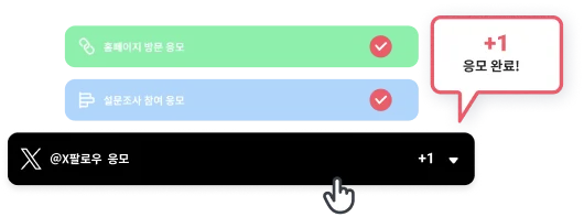 2️⃣응모 조건 자동 확인:
10종 이상의 액션을 자유롭게 설정 및 자동 추적 기능 제공합니다!