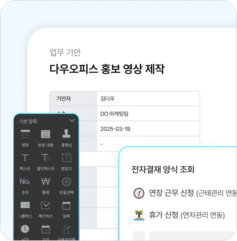 표준화된 전자결재 본사에서 정의한 결재 양식을 지점에 배포함으로써&amp;#44; 모든 지점의 보고&middot;결재가 동일한 기준으로 이루어집니다.