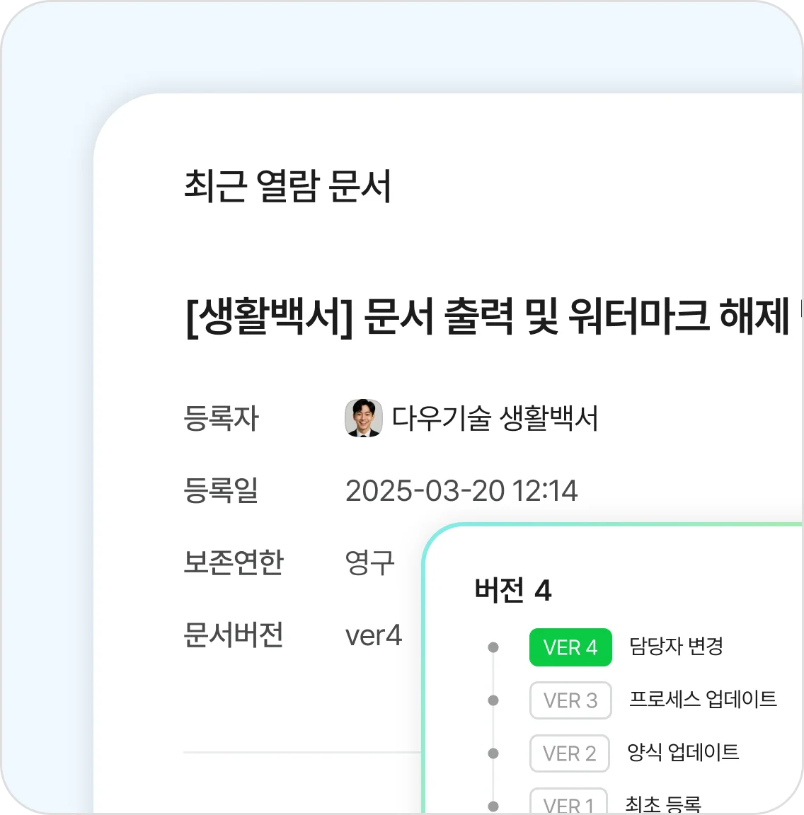 📄 최신 버전 문서관리 서비스 매뉴얼&amp;#44; 교육 자료&amp;#44; 점검표 등을 그룹웨어 중앙 저장소에서 최신 버전으로 공유해 기준 불일치 문제를 해소합니다.