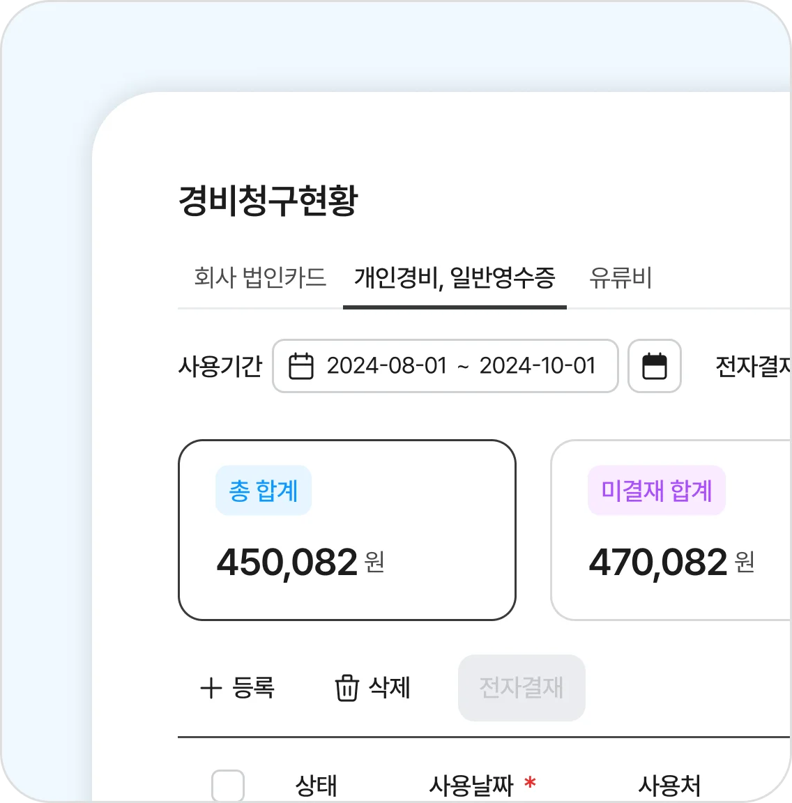 📸 모바일로 청구하는 경비처리 현장에서 영수증을 촬영해 바로 등록하면 경비가 빠르게 청구되고&amp;#44; 승인도 모바일에서 완료됩니다.