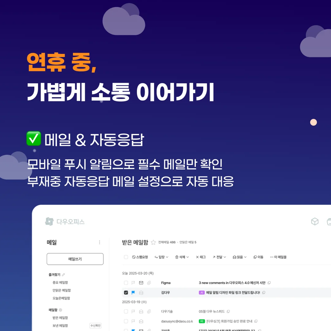 ✅ 메일 &amp; 자동응답
모바일 푸시 알림으로 필수 메일만 확인
부재중 자동응답 메일 설정으로 파트너사와 고객에게 신뢰 있는 대응 가능