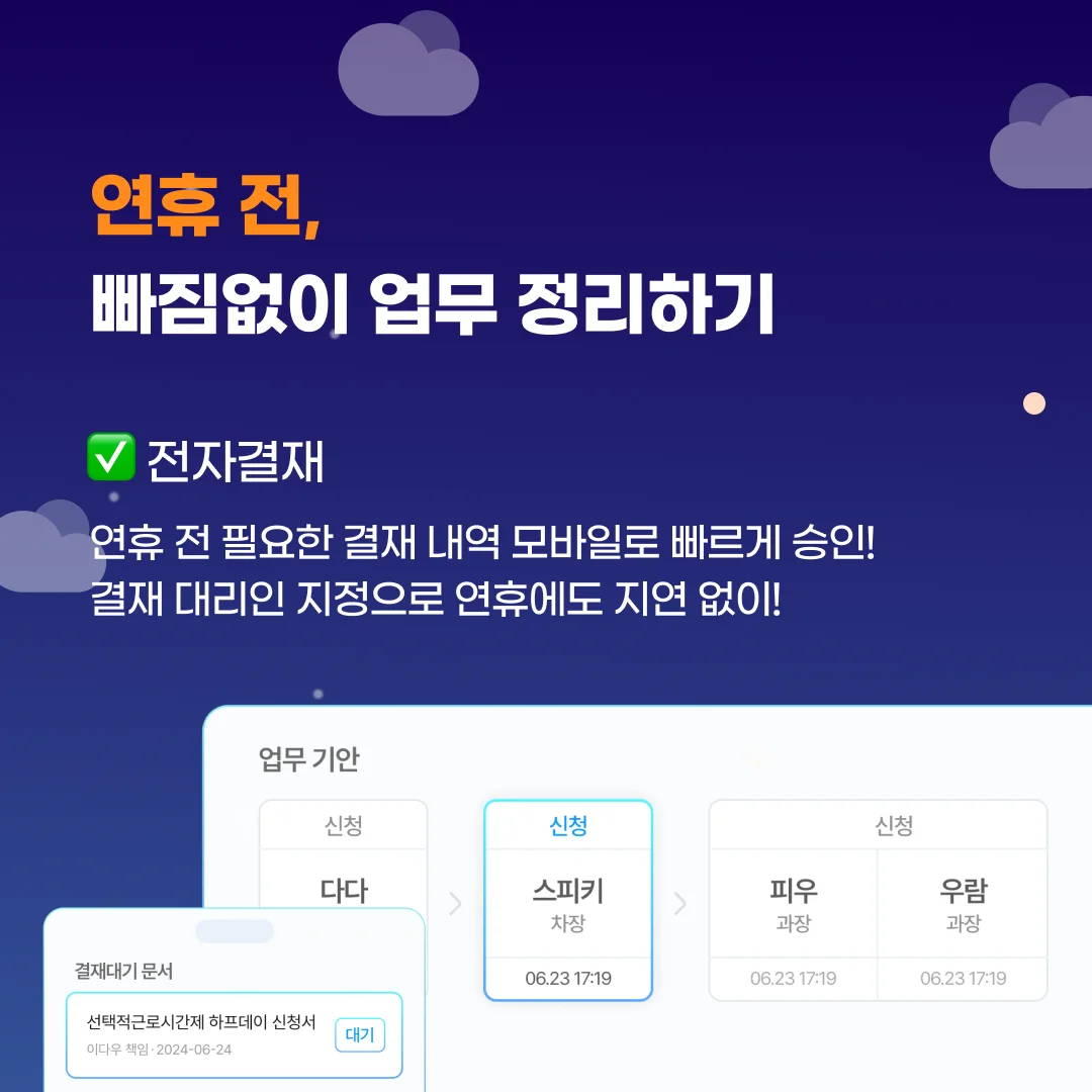 ✅ 다우오피스 전자결재
휴가 신청서, 지출 결의서 등을 모바일로 신속하게 승인
결재 대리인 지정으로 연휴 중 문서 지연 없이 처리 가능
