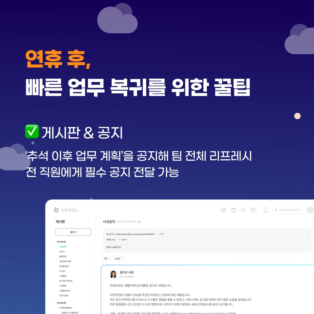 ‘추석 이후 업무 계획’을 공지해 팀 전체 리프레시
전사 게시판을 통해 전 직원에게 필수 공지 전달 가능