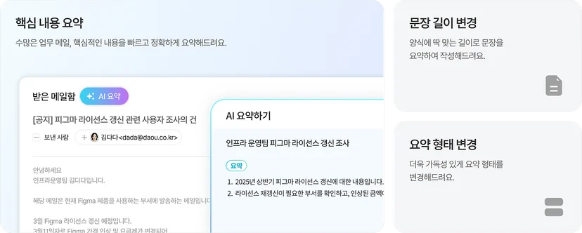 📤메일 작성, 요약, 번역 지원 다우오피스 AI