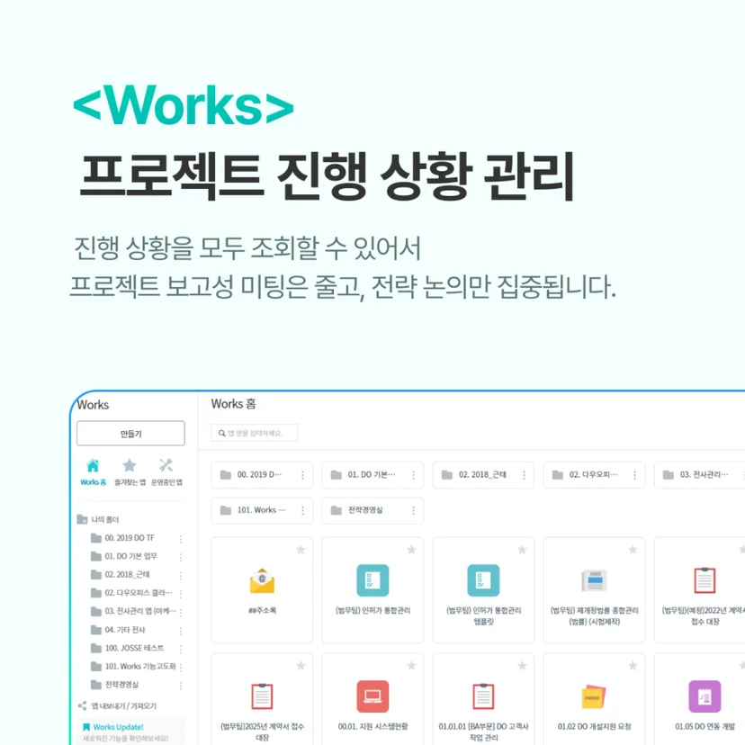 다우오피스 Works 협업툴