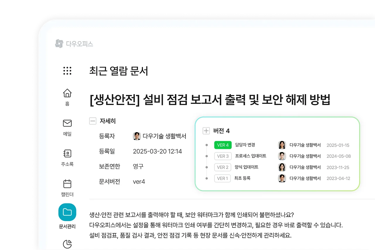 ✔️ 안전한 문서관리

생산일지, 품질 보고서, 재고 관리 기록을 부서별로 체계적으로 관리

필요할 때 한눈에 파악 가능

​

✔️ 강력한 보안 기능

중요한 문서는 접근 권한을 설정해 유출 방지

​

✔️ 버전 관리

문서 수정 시 히스토리를 자동 저장

언제 누가 어떤 내용을 바꿨는지 확인 가능 → 품질 추적에 유용

👉 산재된 데이터를 한 번에 관리해 제조업 효율성 극대화