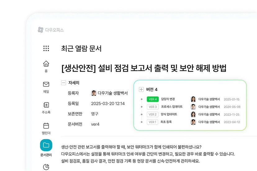 안전한 문서관리생산일지, 품질 보고서, 재고 관리 기록을 부서별로 체계적으로 관리필요할 때 한눈에 파악 가능​✔️ 강력한 보안 기능중요한 문서는 접근 권한을 설정해 유출 방지​✔️ 버전 관리문서 수정 시 히스토리를 자동 저장언제 누가 어떤 내용을 바꿨는지 확인 가능 → 품질 추적에 유용👉 산재된 데이터를 한 번에 관리해 제조업 효율성 극대화