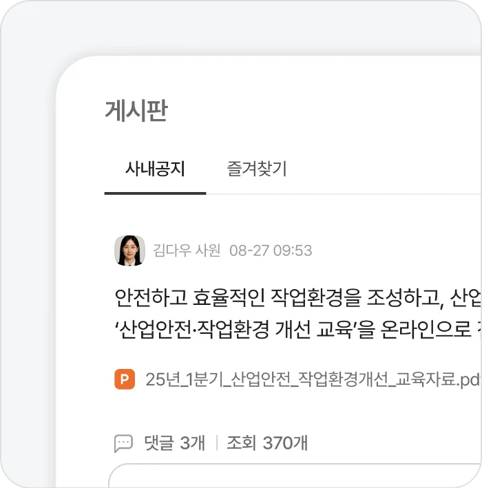 ✔️ 업무 공유 게시판 작업 지시&amp;#44; 공지사항 등을 게시판 형태로 올려&amp;#44; 직원 모두가 한눈에 확인 불필요한 구두 전달 없이 명확한 지시 전달 가능 1. 메신저를 이용한 실시간 대화 &amp; 알림으로 빠른 보고와 피드백 가능 2. 업무 공유 게시판을 통해 현장 직원 모두가 지시 사항을 동일하게 확인 