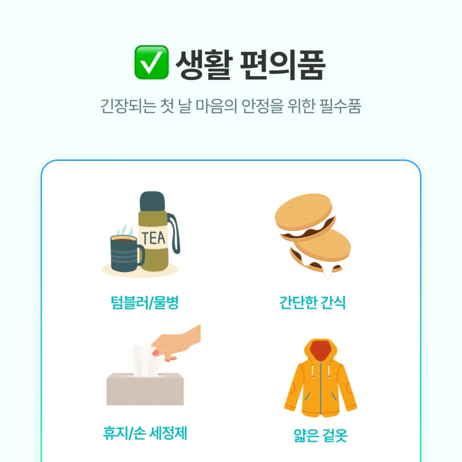 보온 텀블러 / 물병: 긴장하면 목이 쉽게 마릅니다

간단한 간식: 초콜릿, 에너지바 등으로 당 보충

손세정제 &amp; 휴지: 외근이나 회의실 이동 시 필수

얇은 겉옷: 사무실 냉방이 강할 수 있어 필수템