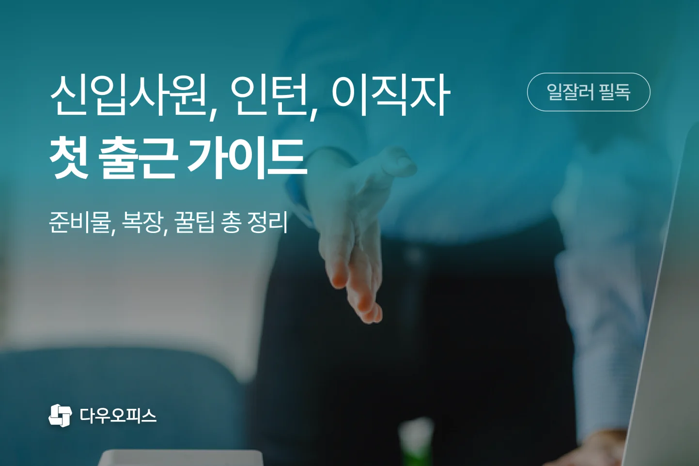 오늘은 첫 출근 필수 준비물, 복장 가이드, 신입사원 꿀팁을 정리하고,



추가로 다우오피스 같은 올인원 업무플랫폼이

어떻게 신입사원의 빠른 적응을 돕는지까지 알아보겠습니다.