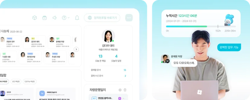 신입사원의 빠른 온보딩을 돕는 그룹웨어 다우오피스의 화면