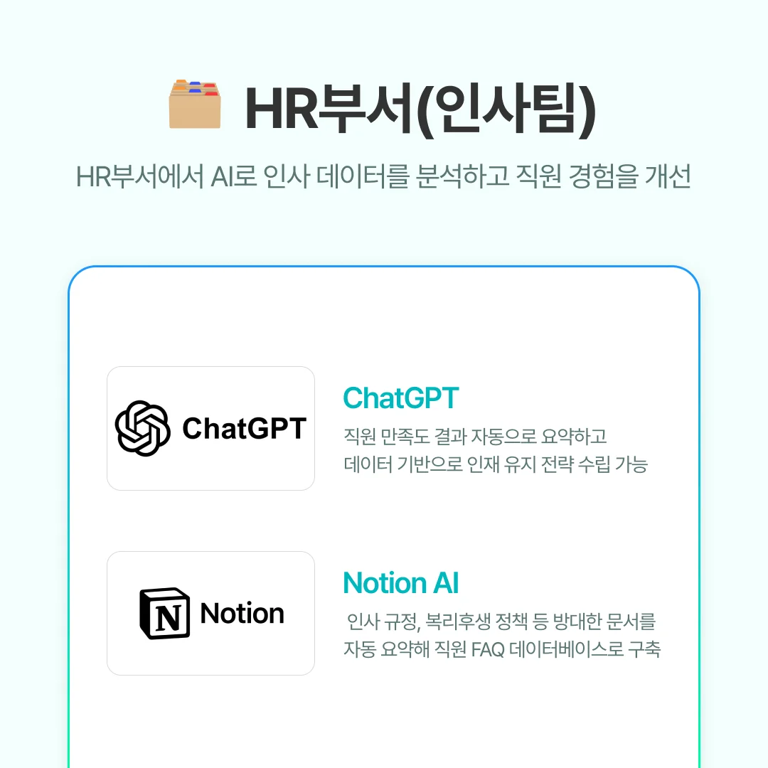 ChatGPT : 직원 만족도 조사 결과를 자동 요약하여 인사이트 리포트 초안을 작성할 수 있습니다. 또한 직원 이직 가능성을 데이터 기반으로 예측해 인재 유지 전략 수립에 도움을 줍니다.
Notion AI : 인사 규정, 복리후생 정책 등 방대한 문서를 자동 요약해 직원 FAQ 데이터베이스로 구축할 수 있습니다.