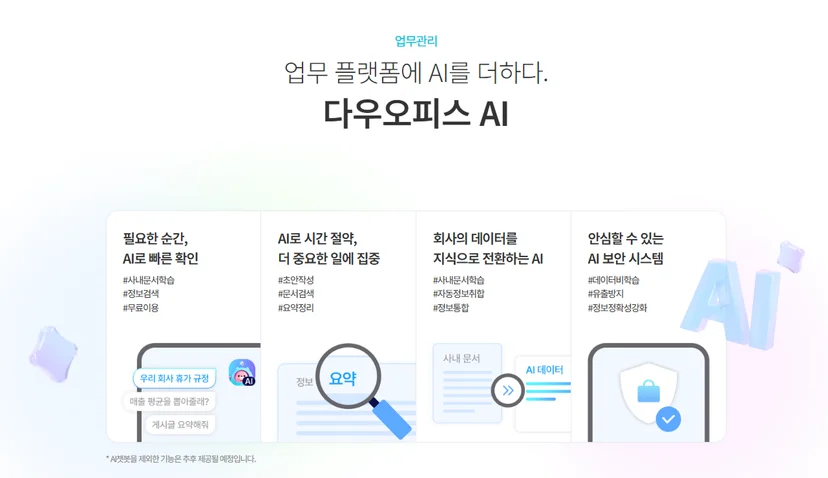 다우오피스 AI