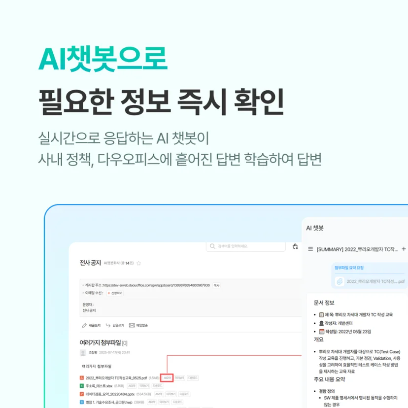 다우오피스 AI챗봇
