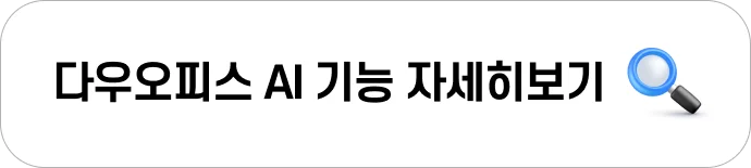 다우오피스 AI 기능 자세히 보기