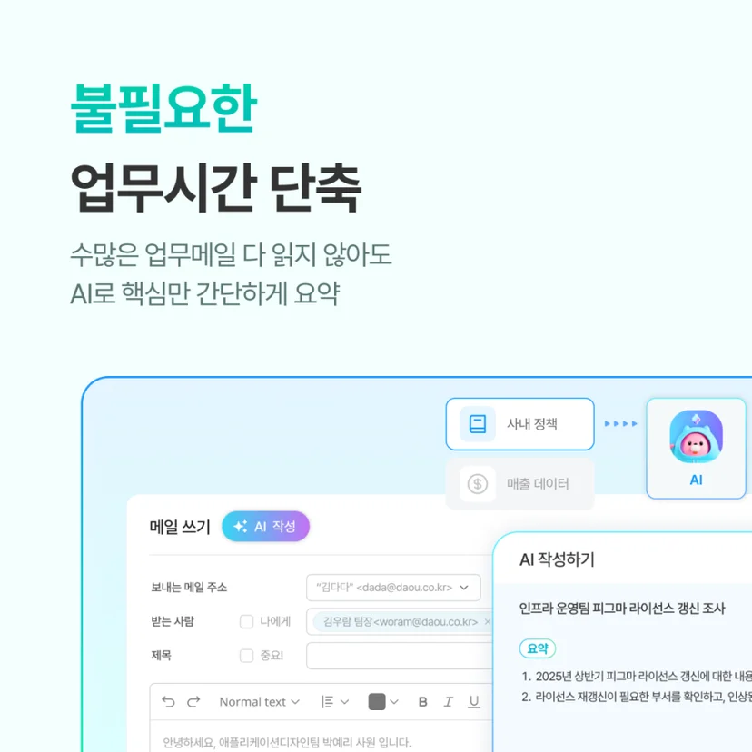 다우오피스AI 메일 요약