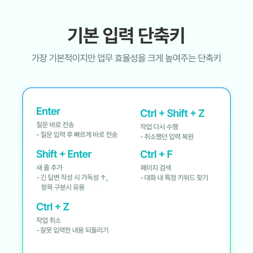 챗지피티(Chat GPT) 기본입력 단축키