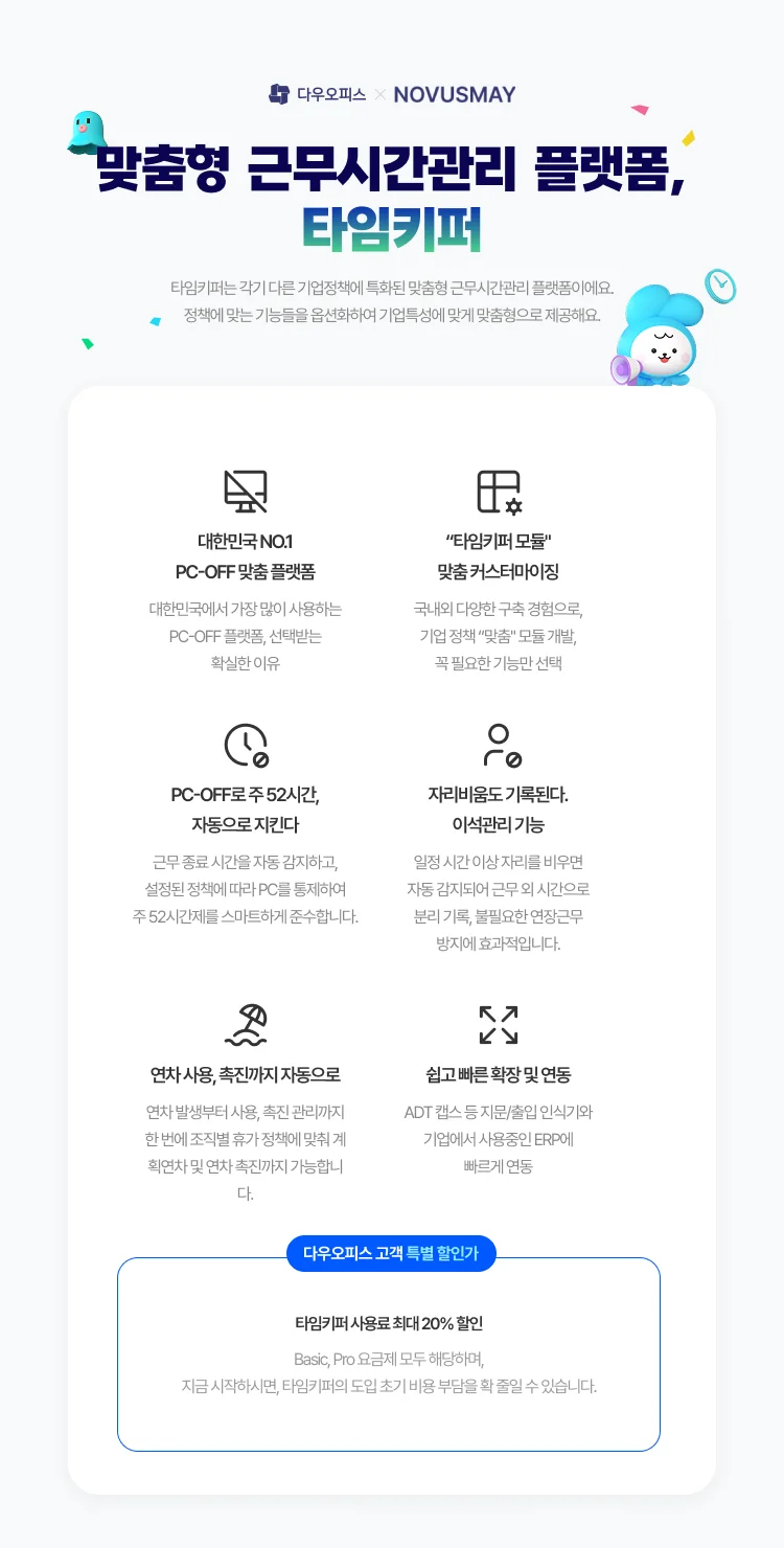 다우오피스 타임키퍼 제휴이벤트 01