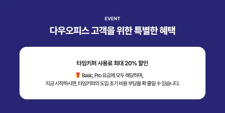 다우오피스 타임키퍼 제휴이벤트 03