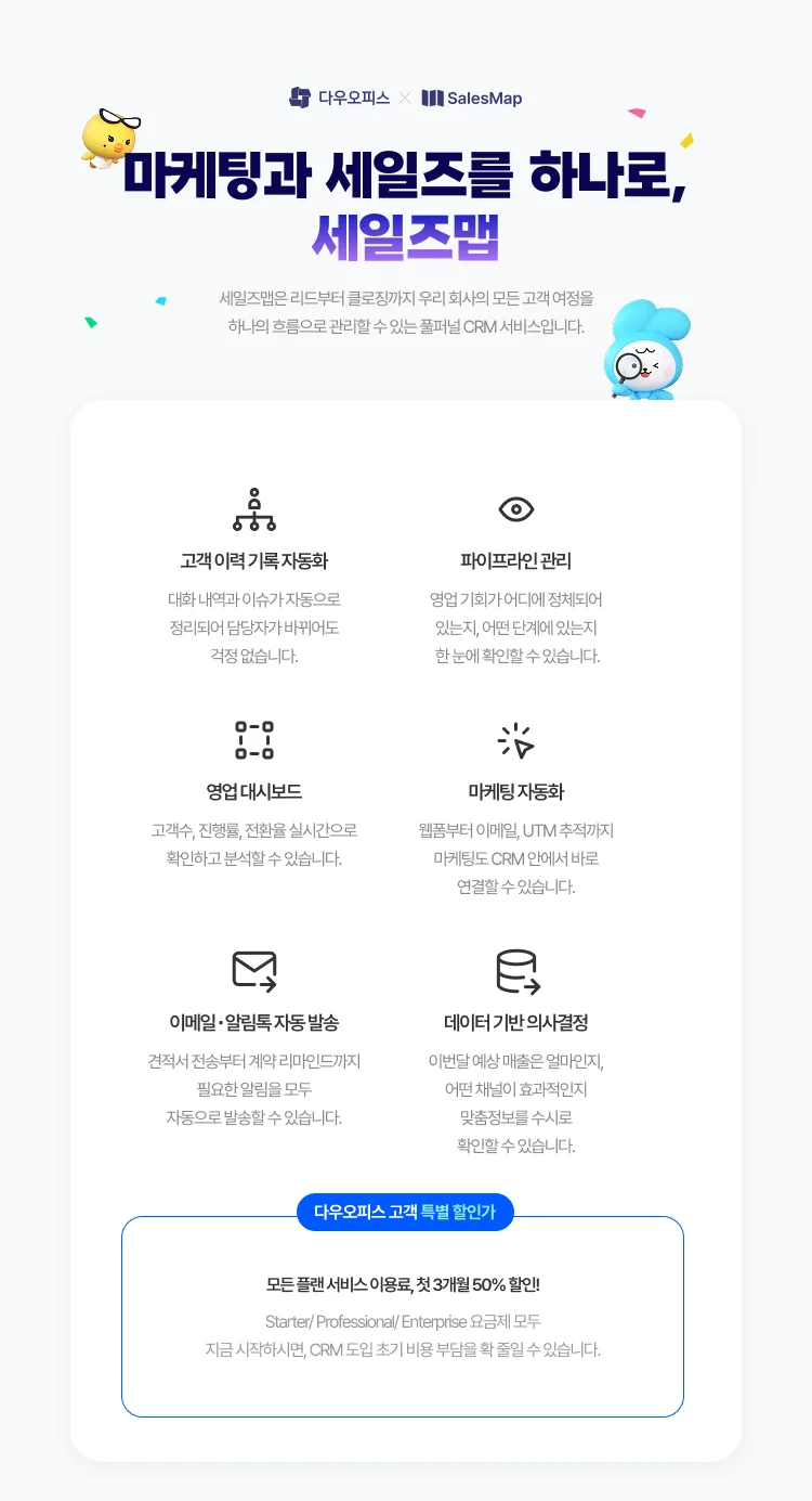 다우오피스 세일즈맵 제휴이벤트 01