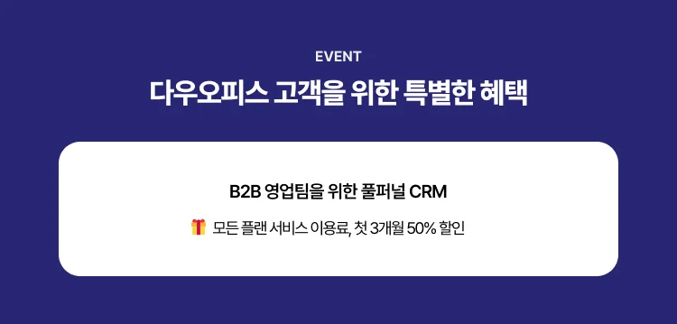 다우오피스 세일즈맵 제휴이벤트 03