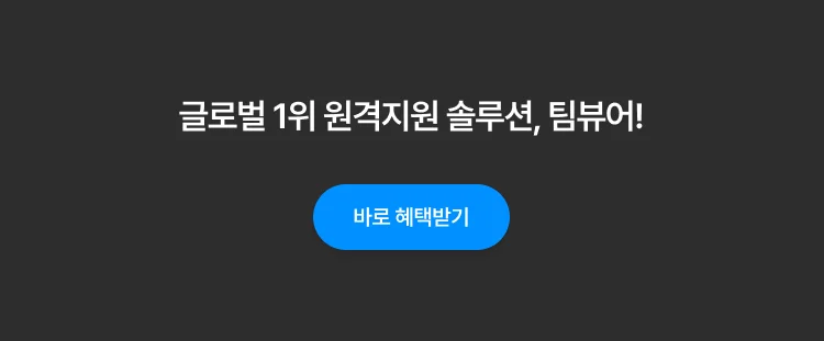 다우오피스 팀뷰어 제휴 이벤트 05