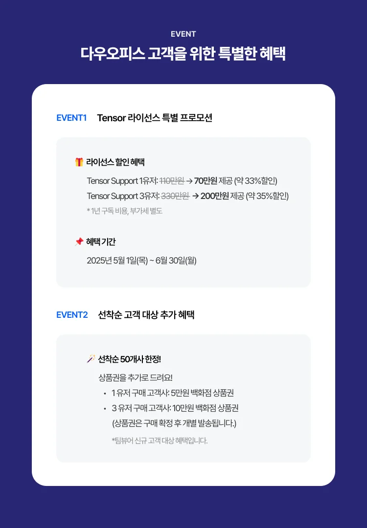 다우오피스 팀뷰어 제휴 이벤트 03