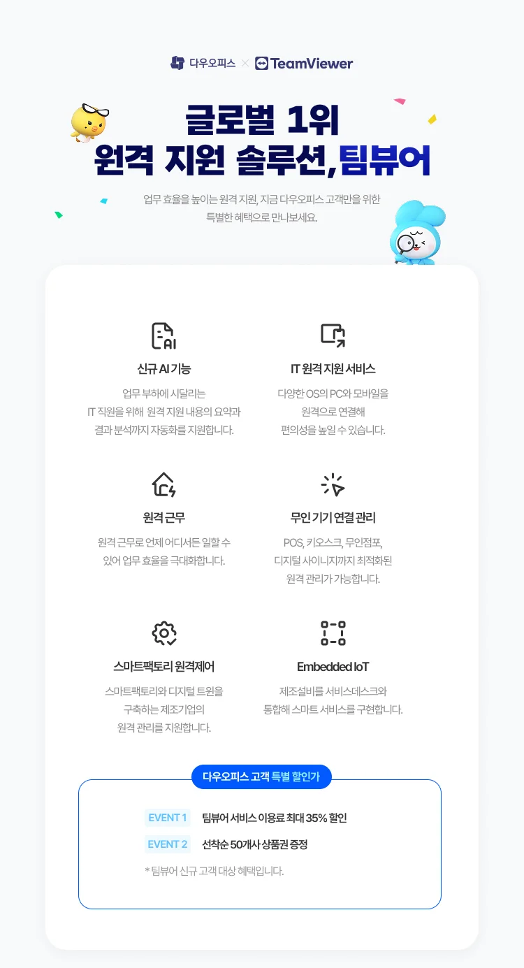 다우오피스 팀뷰어 제휴 이벤트 01