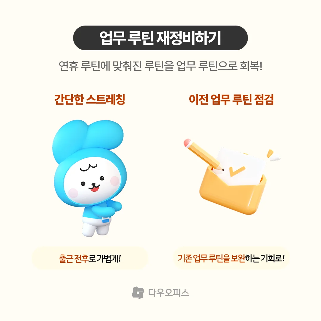 업무 루틴 재정비하는 모습